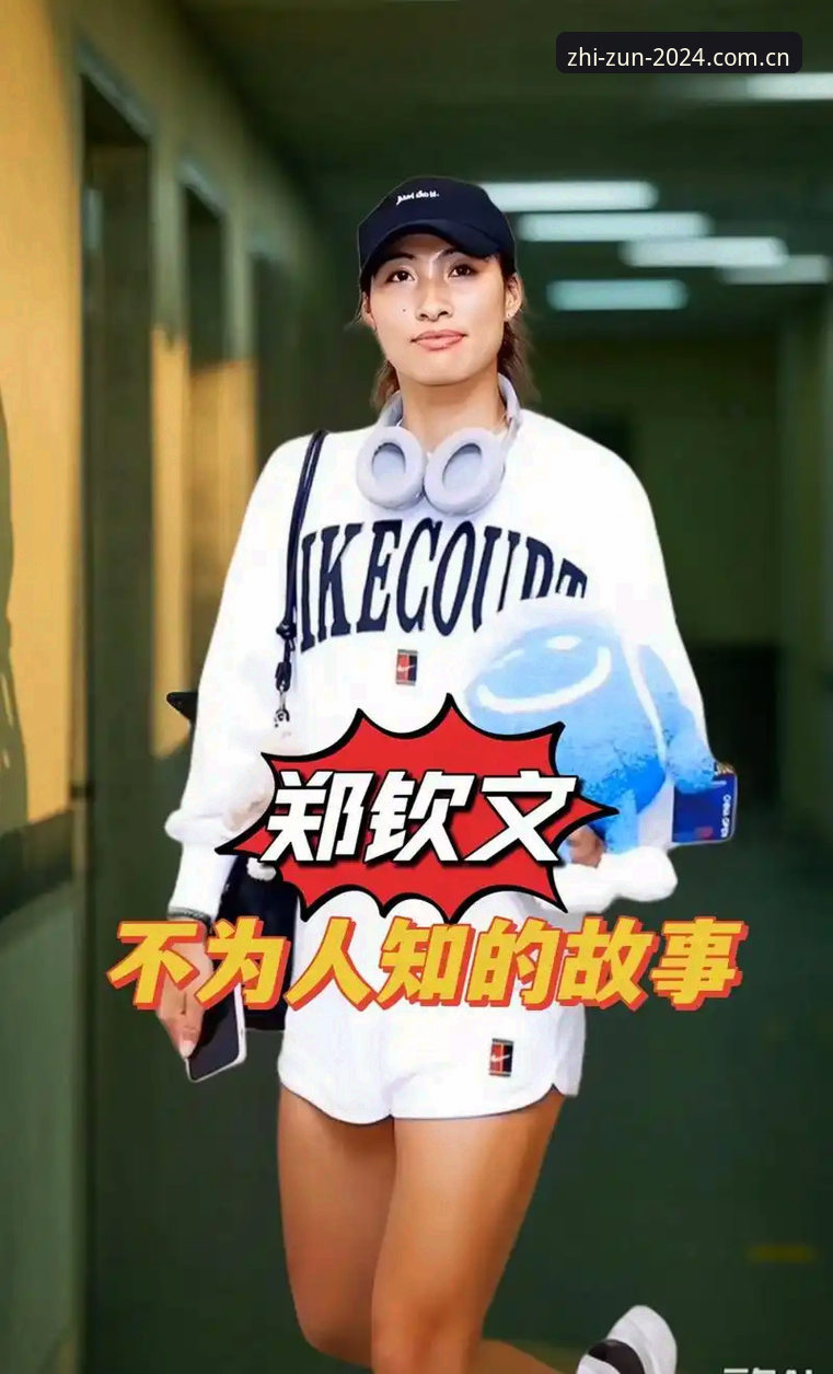 郑钦文靠外卡逆袭晋级，至尊棋牌平台体验背后有什么门道？